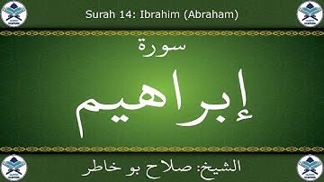القرآن الكريم بصوت صلاح بو خاطر - سورة إبراهيم