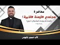 مجتمع الأزمنة الأخيرة الأب صميم باليوس كنيسة مار يوسف ميشيكان مجتمع الأزمنة الأخيرة الأب صميم باليوس كنيسة مار يوسف ميشيكان
