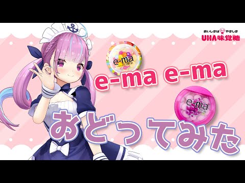 『e-ma e-ma』歌って踊ってみた【ホロライブ / 湊あくあ】