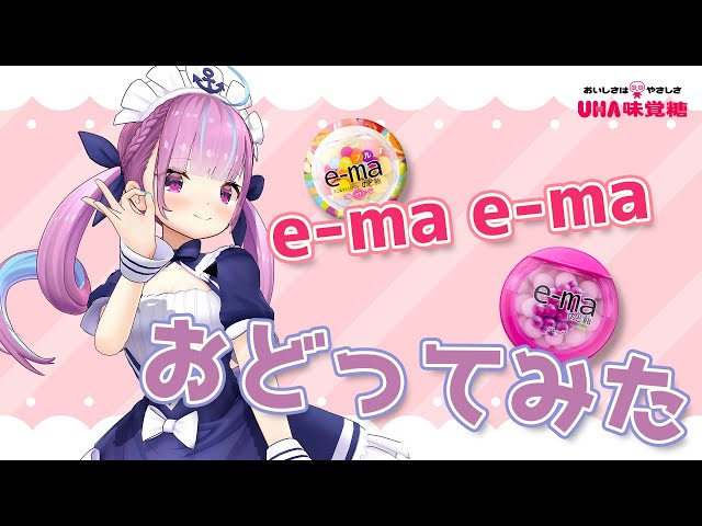 『e-ma e-ma』歌って踊ってみた【ホロライブ / 湊あくあ】のサムネイル