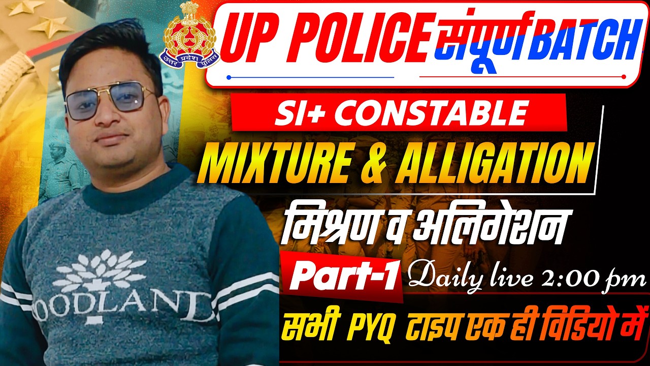 UPSI / UP POLICE 2025 || MIXTURE & ALLIGATION (मिश्रण व एलिगेशन)  Previous Year Question Class - 1