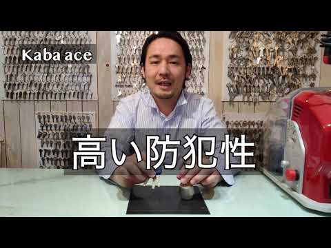 Kaba Ace カバエース お手頃で優れた防犯性能 Youtube