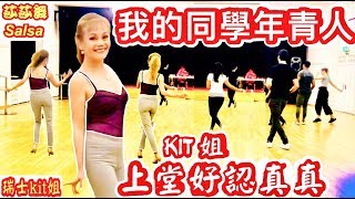 ️絕密暴光~[拍?住]成班年青人~??瑞士kit姐: 上堂好認真~莎莎舞Salsa~蘇黎世跳舞學校~11/10/2019～瑞士生活點篇*55~中環舞后 kitjie