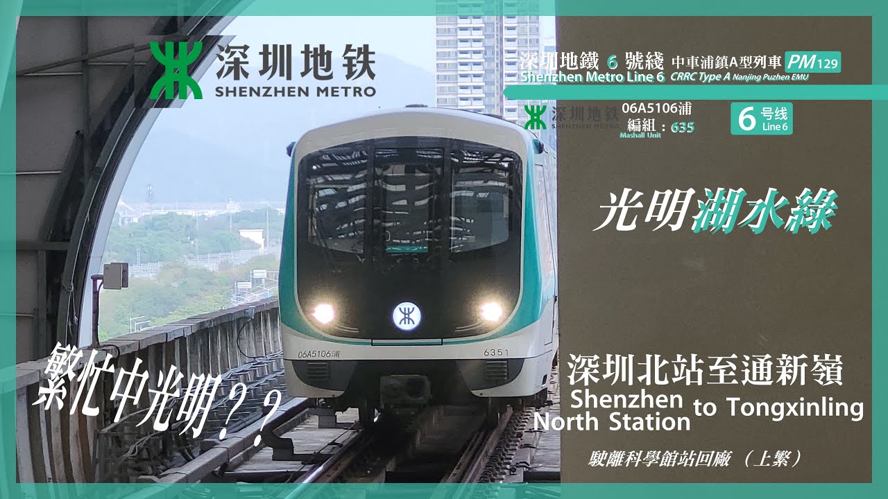 【光明中上繁】深圳地鐵6號線｜06A5106浦型（PM129）635 車｜深圳北站至通新嶺｜列車並駛離科學館站掉頭回廠