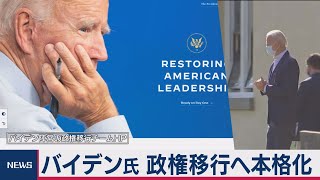 バイデン氏 政権移行へ本格化（2020年11月9日）