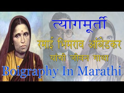 ramabai-bhimrao-ambedkar-boigraphy-in-marathi-|-त्यागमूर्ती-रमाबाई-यांची-जीवन-गाथा