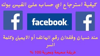 كيفية استرجاع اي حساب على الفيس بوك عند نسيان وفقدان رقم الهاتف أو الايميل وكلمة السر