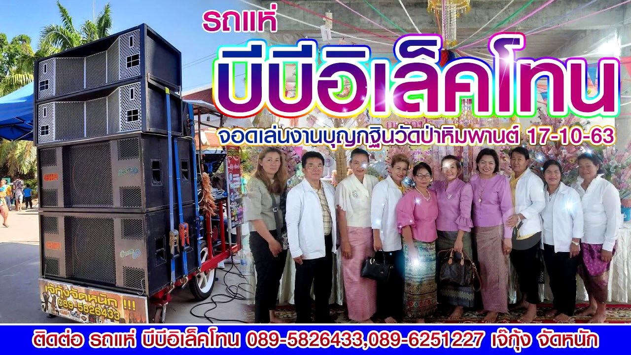 กระต่ายอ้อนจันทร์ Cover รถแห่ บีบีอิเล็คโทน