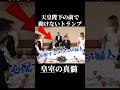 【放送事故？】皇室のオーラに圧倒され、動きが止まったトランプ大統領 #天皇陛下 #トランプ大統領 #雅子様 #雅子皇后 #メラニア婦人