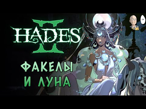 Видео: Первый забег с магическими факелами и встреча с Селеной! | Hades II #5