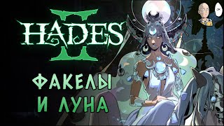 Первый забег с магическими факелами и встреча с Селеной! | Hades II #5