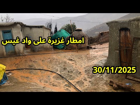 الان امطار غزيرة على واد غيس جبال الريف الحمد لله 30 11 2025 نواحي الحسيمة