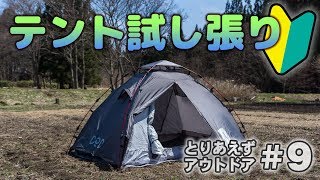 【開封】初心者がテント試し張り