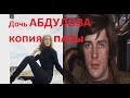 Дочь АЛЕКСАНДРА АБДУЛОВА ЕВГЕНИЯ ВЫРОСЛА. СТАЛА КОПИЯ ПАПЫ.ИСТОРИЯ ЖИЗНИ И ЛЮБВИ.