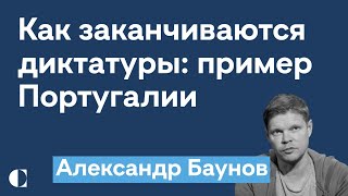 Александр Баунов - как закончилась диктатура Салазара в Португалии @diletant_media