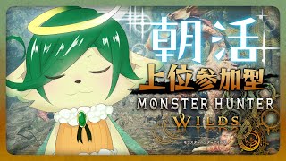 ＃10【#モンハンワイルズ 参加型】HR43 日曜朝を有意義に狩りする神ちゃま【ネタバレ注意】