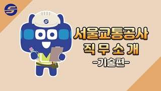 서울교통공사 직무 소개 영상 | 기술직렬은 무슨 일을 …