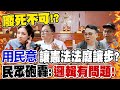 死刑違憲嗎? 大法官與&quot;8成反廢死&quot;民意對槓?! 街訪民眾心聲曝...