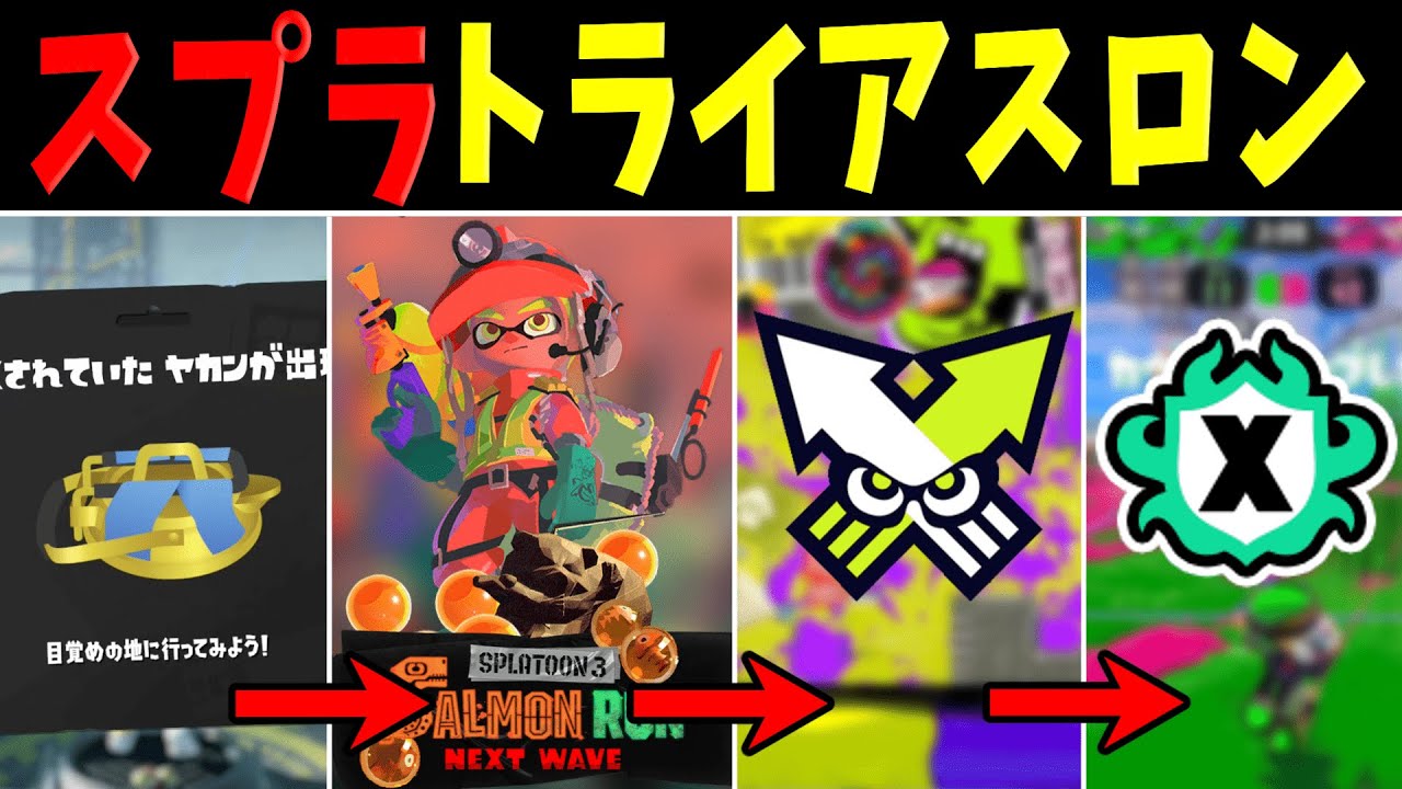 【激ムズ】スプラでトライアスロンをやってみた！！！　【