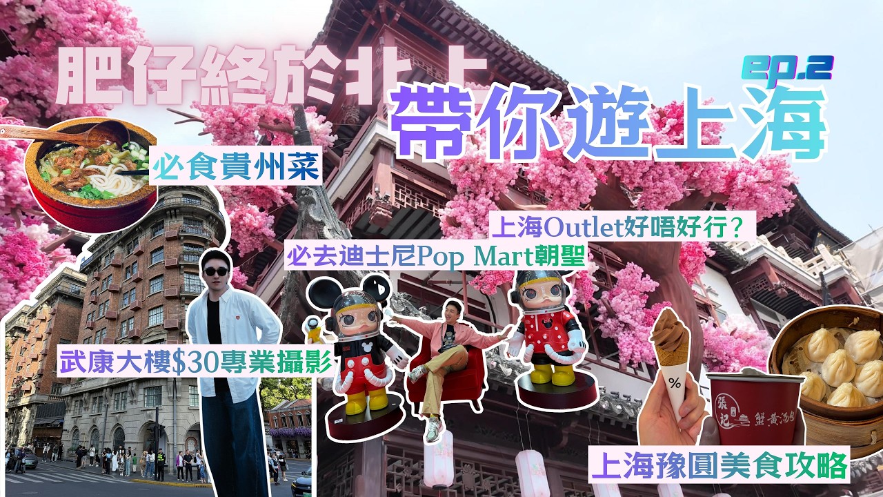 15年後再去『上海』 🇨🇳EP.2 | 豫園食咩？有啲咩要避開？ | 必食貴州菜 | 上海Outlet好唔好行？| 上海迪士尼 Pop Mart 朝聖 | 武康大樓俾$30影靚相
