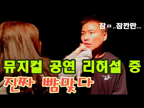 [행찾사] 뮤지컬 공연 리허설 중 진짜 뺨 때리다(꾸르잼)