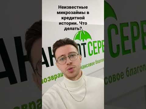 Неизвестные микрозаймы в кредитной истории. Что делать?