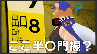 【雑談ホラゲ配信】え？ここあそこの駅ですよね？【8番出口やります】