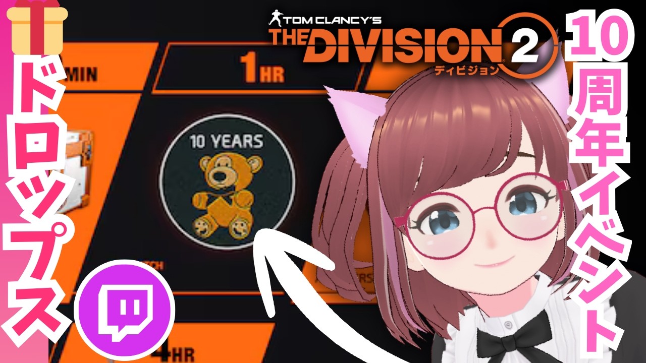 夜🎁Twitchドロップス🎁クロスプレイ決定🥳今だけ🤗【#ディビジョン #division2 #ubisoftpartner #ad  #vtuber  】