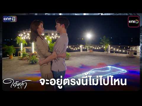 I Won't Go Anywhere | Taila EP.09 | Oct 7, 2026 | one31
