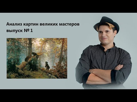 Шишкин, Иван Иванович - Утро В Сосновом Лесу.