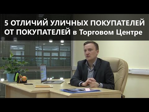 5 Отличий уличного трафика покупателей от трафика в ТЦ| Аренда помещений в торговых центрах