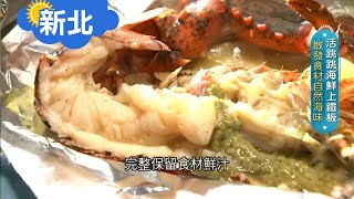 《新北》有青才敢大聲! 龍蝦活跳跳上鐵板 濃縮海味在口腔中 浪子回頭的鐵板料理夢 |【旅行東西軍】20200910|三立iNEWS