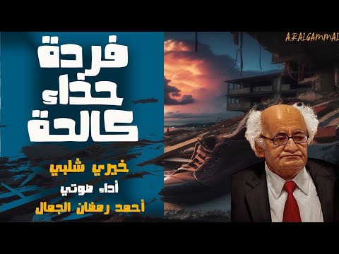 فردة حذاء كالحة خيري شلبي قصص وروايات مصرية