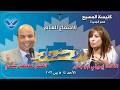 الاجتماع العام 2026 03 15 القس عاطف رشدي والمرنمة إيريني ابوجابر