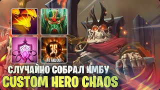 СУММОНЕР МЕЧТЫ В КАСТОМ ХЕРО ХАОС/CUSTOM HERO CHAOS