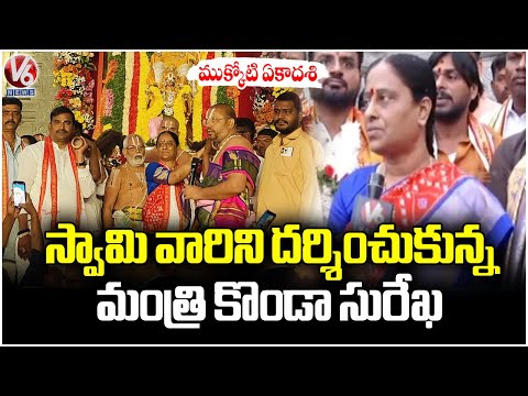 Minister Konda Surekha Offers Prayers At Lakshmi Narasimha Swamy Temple On Occasion Of Ekadasi | V6 - V6NEWSTELUGU