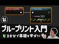 【初心者向け】UE5で初めてのブループリント入門講座！20分で基礎を学ぼう！