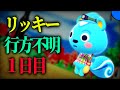 リッキーが行方不明になりました【１日目】