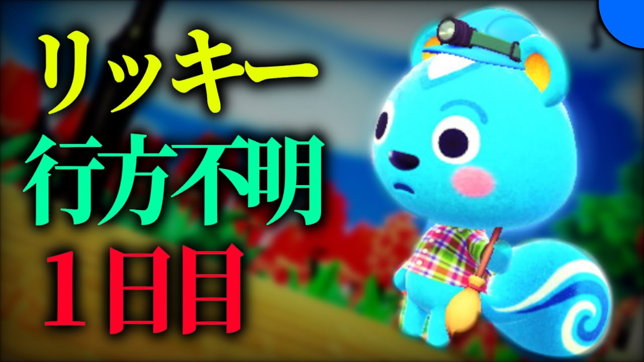 リッキーが行方不明になりました【１日目】