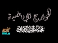 الخوارج الإباضية محمد ناصر الدين الألباني
