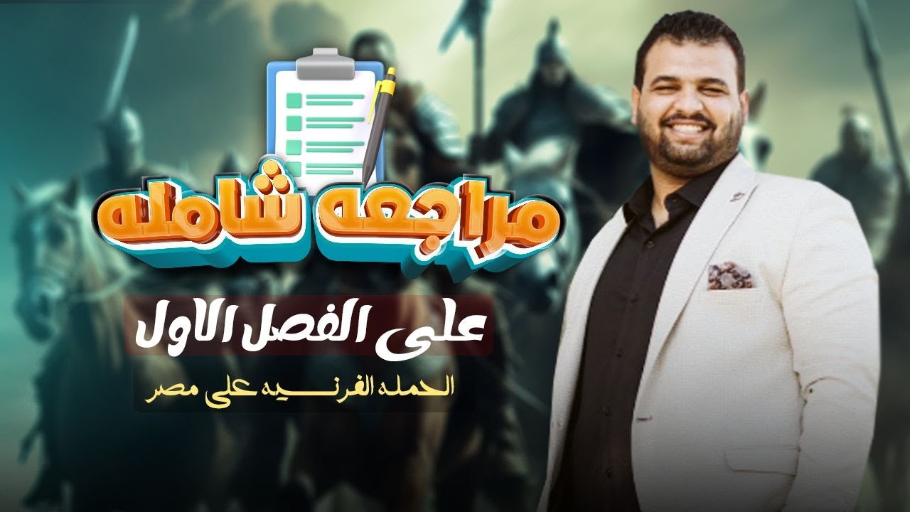 الحمله الفرنسية على مصر - مراجعه شامله على الفصل الاول