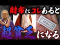 財布に入れてあると金運が下がる!貧乏人の財布の中身の共通点【破産】