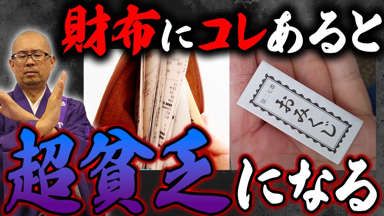 財布に入れてあると金運が下がる！貧乏人の財布の中身の共通点【破産】