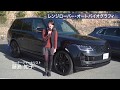 藤島知子試乗：レンジローバー 大トルクとエンジン音の静かさ、幸福感に包まれる 〜ENGINE WEB
