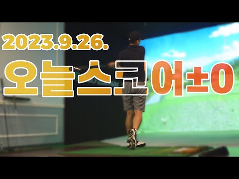 🐘🦣스크린 골프 너무 재미있다 / AGOLF / 골프존 / 정승진