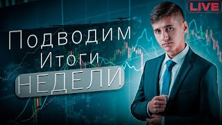 6. Трейдинг в прямом эфире на Binance. Подводим итоги недели.