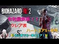 バイオRE2 令和最新版 初心者向けクレア表ハードコアS 攻略