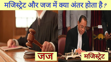 जज और मजिस्ट्रेट में क्या अंतर है या दोनों एक ही हैं ? Difference between judge and magistrate ?