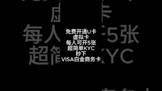 零门槛下卡的U卡|2分钟下卡|VISA白金商务卡|富哥们还可以申请一张金属卡片|BitMart