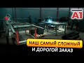 Самый дорогой и сложный заказ